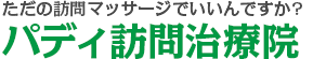 ただの訪問リハビリマッサージでいいんですか?パディ訪問治療院