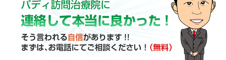 パディ訪問治療院に連絡して本当に良かった!そう言われる自信があります!!まずは、お電話にてご相談ください！（無料）