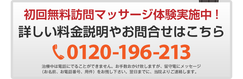 初回無料訪問マッサージ体験実施中!詳しい料金説明やお問合せはこちら0120-196-213 電話・FAX共通06-7492-0729